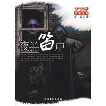 【正版书籍】 夜半笛声 蔡骏 著 北方文艺出版社