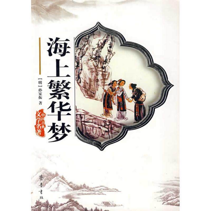 【正版书籍】 中国古典文学名著：海上繁华梦 [清]孙家振 齐鲁书社