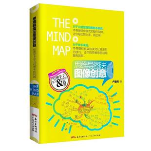 【正版书籍】 思维导图法图像创意:哈佛学子学习和思考的利器 卢慈伟 广东人民出版社