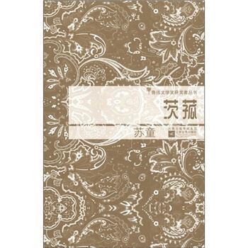 【正版书籍】 茨菰 苏童 著 凤凰出版传媒集团，江苏文艺出版社