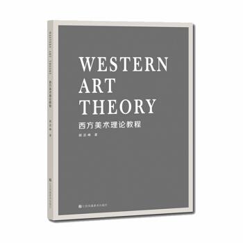 【正版书籍】 西方美术理论教程 顾丞峰 著 江苏凤凰美术出版社