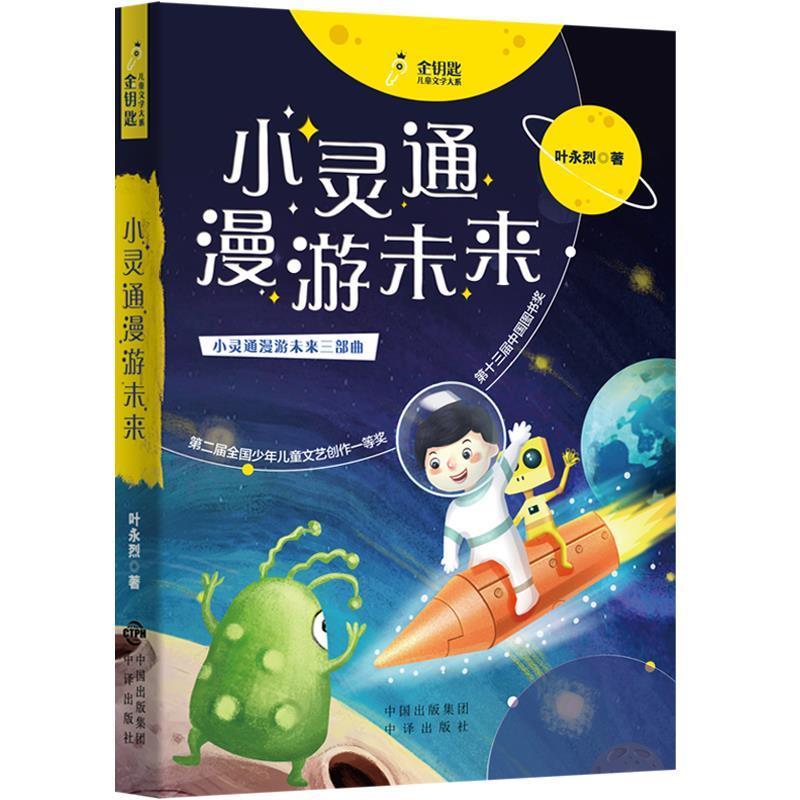 【正版书籍】 小灵通漫游未来 叶永烈,张荣梅策划,小童书馆出品