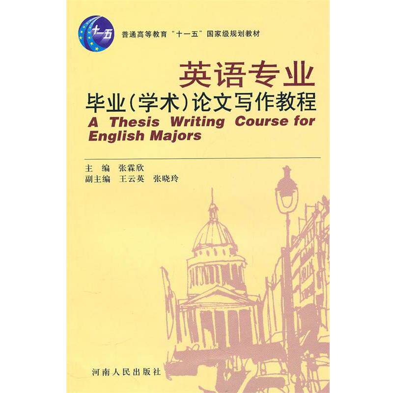 【正版书籍】 英语专业毕业写作教程 张霖欣 主编 河南人民出版社