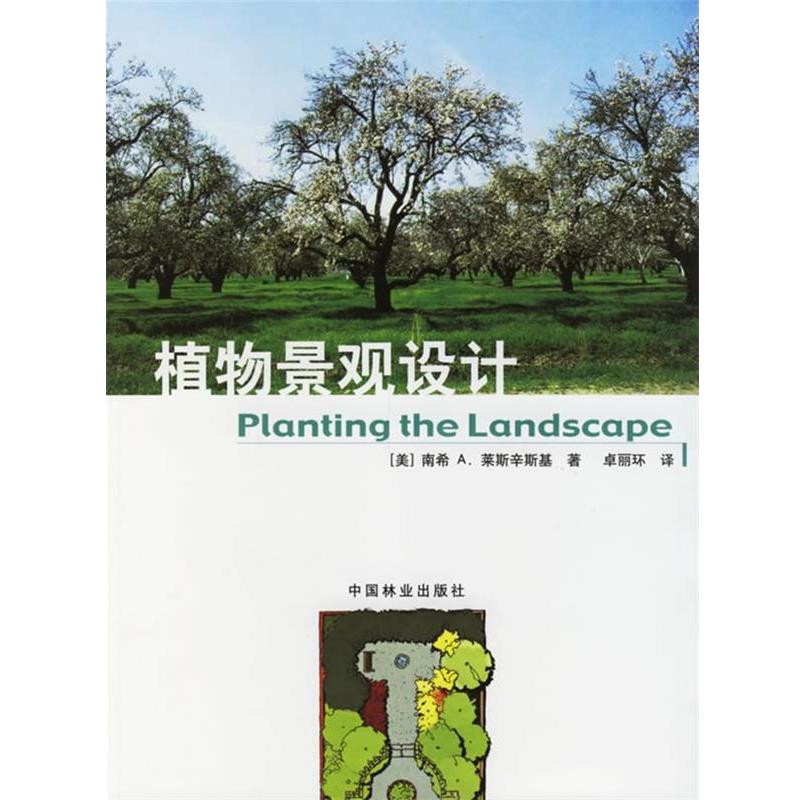 【正版书籍】 植物景观设计 (美)南希A.莱斯辛斯基 著,卓丽环 译 中国林业出版社