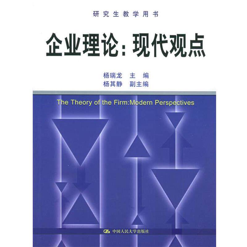 【正版书籍】 企业理论:现代观点 杨瑞龙 主编 中国人民大学出版社