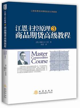 【正版书籍】 江恩主控原理 威廉 D·江恩 著, 何君 译 地震出版社