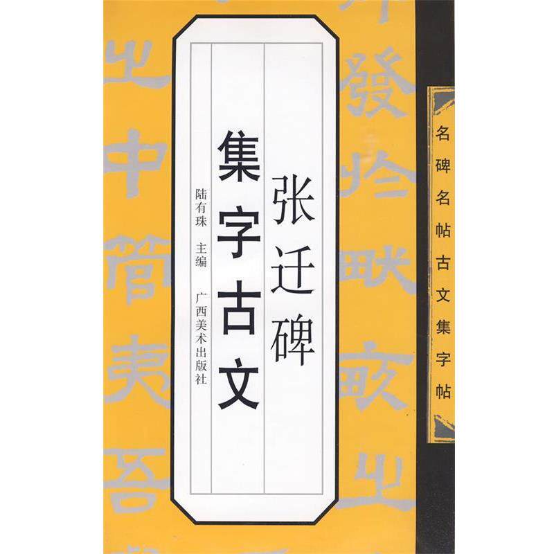 【正版书籍】 名碑名帖古文集字帖-《张迁碑》集字古文 陆有珠 主编 广西美术出版社
