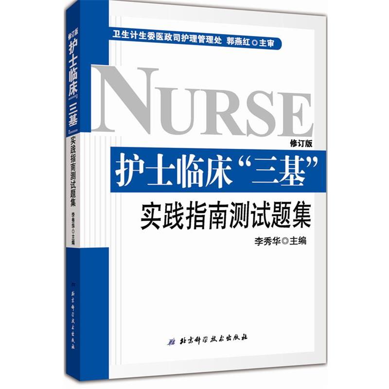 【正版书籍】 护士临床“三基”实践指南测试题集 李秀华 北京科学技术出版社