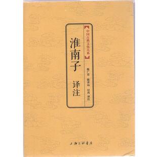 【正版书籍】 淮南子 译注 [西汉]刘安,陈广忠,陈青远,付芮注 上海三联书店