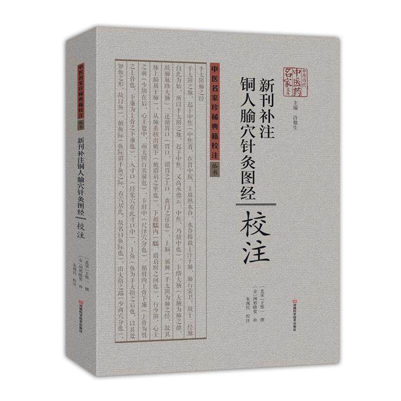 【正版书籍】 新刊补注铜人腧穴针灸图经校注 [北宋]王惟一 撰,[金]闲邪瞆叟 补,朱现民 校注 河南科学技术出版社