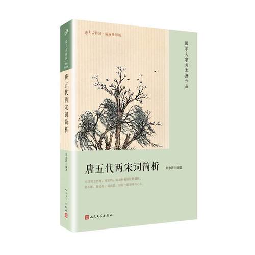 【正版书籍】 唐五代两宋词简析 刘永济 编 人民文学出版社