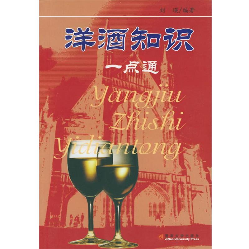 【正版书籍】 洋酒知识一点通 刘瑛 编著 暨南大学出版社