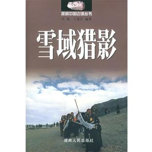 【正版书籍】 雪域猎影—探察中国边境 李锦,王建民 编著 湖南人民出版社