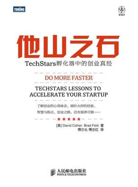 【正版书籍】 他山之石:TechStars孵化器中的创业真经 [美[David Cohen　Brad Feld 著 人民邮电出版社