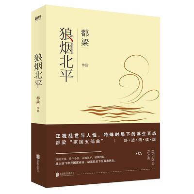 【正版书籍】 狼烟北平 都梁 北京联合出版有限公司
