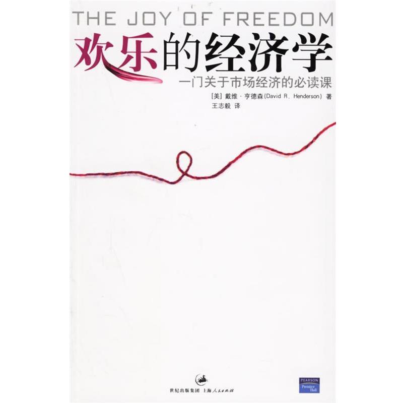 【正版书籍】 欢乐的经济学:一门关于市场经济的必读课 (美)亨德森 著,王志毅 译 上海人民出版社