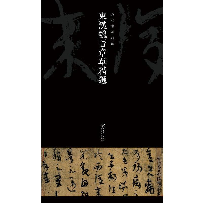 【正版书籍】 东汉魏晋章草精选-历代章草精选 刘明才 江西美术出版社
