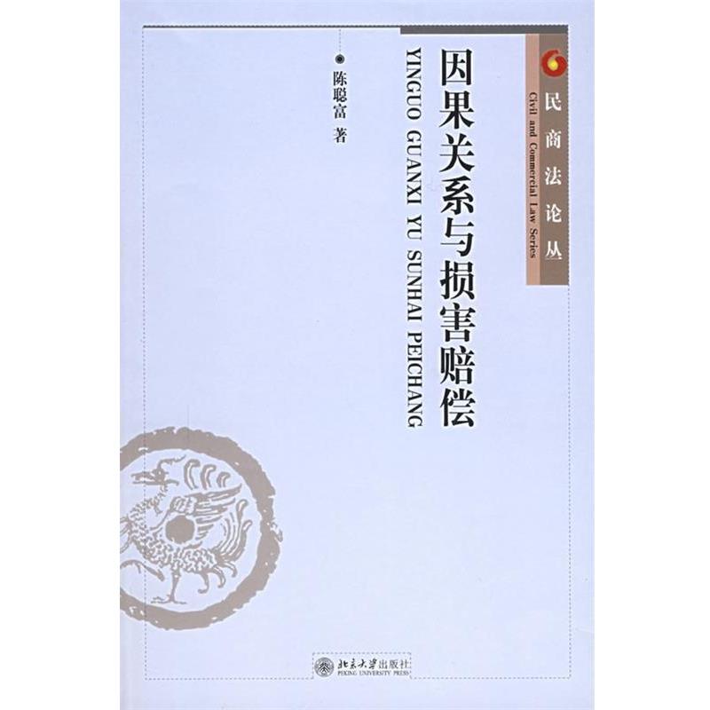 【正版书籍】 因果关系与损害赔偿 陈聪富 著 北京大学出版社