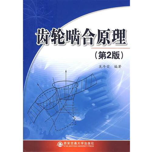 【正版书籍】 齿轮齿和原理 吴序堂 编著 西安交通大学出版社