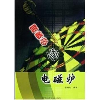 【正版书籍】 电磁炉图集与维修 《家电维修》工作室 电子科技大学出版社