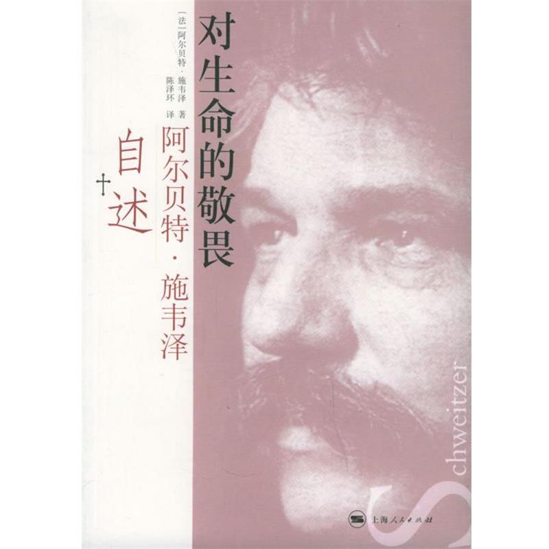 【正版书籍】 对生命的敬畏:阿尔·施韦泽自述 (法)施韦泽 著,陈泽环 译 上海人民出版社