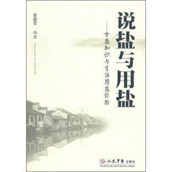 【正版书籍】 说盐与用盐—食盐知识与生活用盐经验 夏建军 著 人民军医出版社