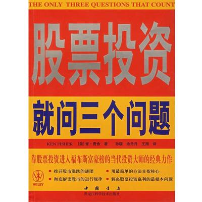 【正版书籍】 股票投资就问三个问题 (美)肯·费舍　著,孙碳,余丹丹,王翔　译 黑龙江科学技术出版社