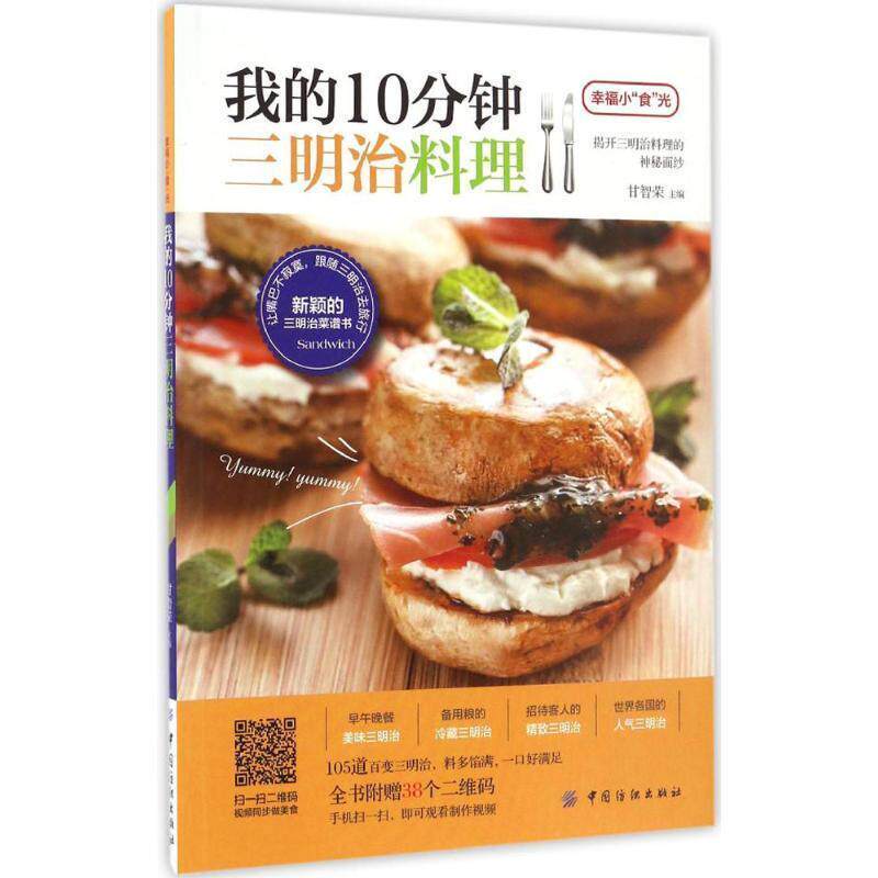 【正版书籍】 我的10分钟三明治料理 甘智荣 著 中国纺织出版社