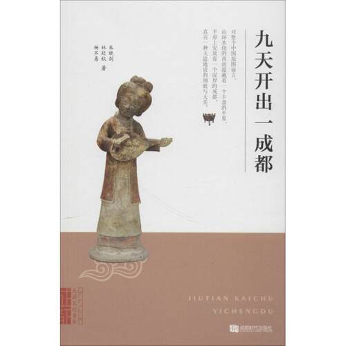 【正版书籍】 九天开出一成都 朱晓剑,杨不易,林赶秋 著 成都时代出版社