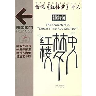 【正版书籍】 话说《红楼梦》中人 中国红楼梦学会 编 湖北辞书出版社