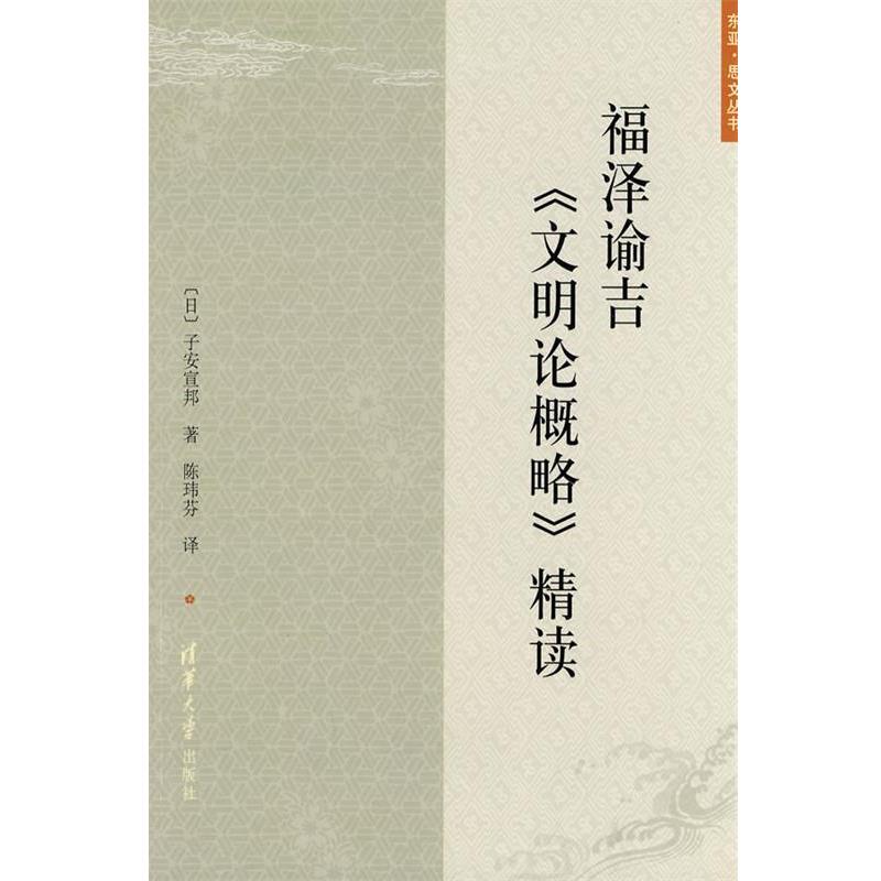 【正版书籍】 福泽谕吉《文明论概略》精读 （日）子安宣邦　著,陈玮芬　译 清华大学出版社