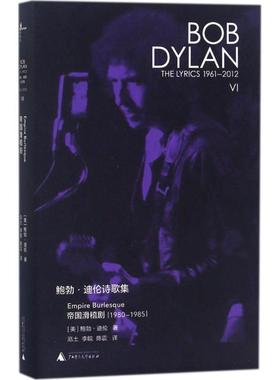 【正版书籍】 鲍勃·迪伦诗歌集 (美)鲍勃·迪伦(Bob Dylan) 著,厄土,李皖,陈震 译 广西师范大学出版社