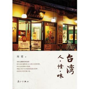 【正版书籍】 台湾人·情·味 刘霄 著 漓江出版社