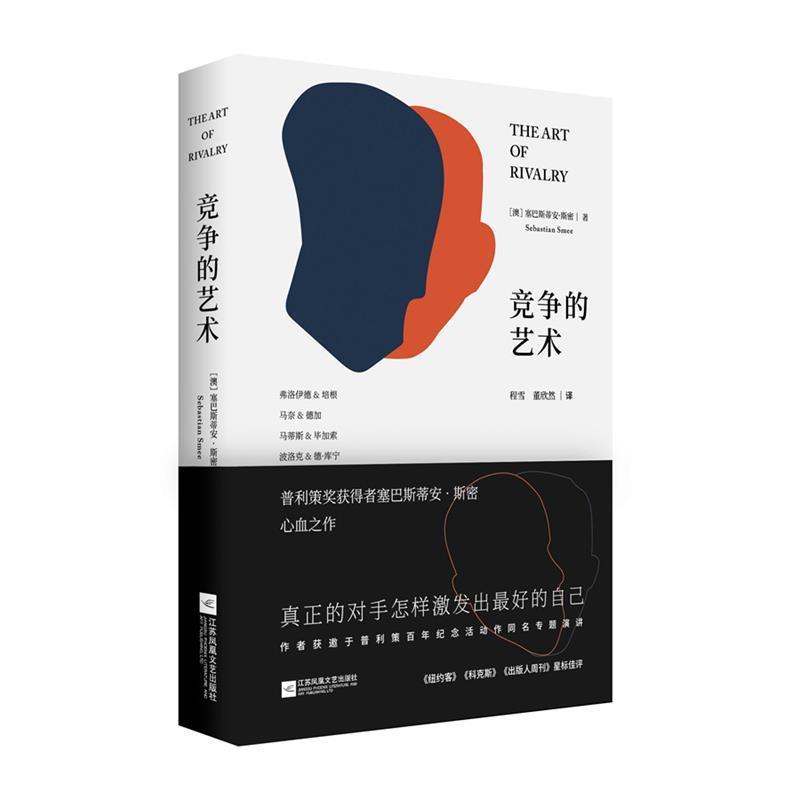【正版书籍】 竞争的艺术 (澳)塞巴斯蒂安·斯密(Sebastian Smee) 江苏凤凰文艺出版社
