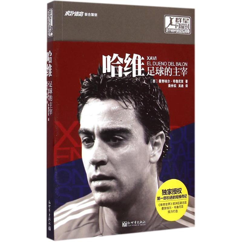 【正版书籍】 哈维足球的主宰 [西班牙] 曼努埃尔布鲁尼亚 新世界出版社