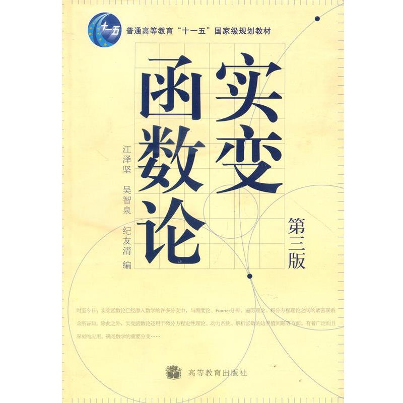 【正版书籍】 普通高等教育“十一五”国家级规划教材:实变函数论 江泽坚,吴智泉,纪友清 编 高等教育出版社