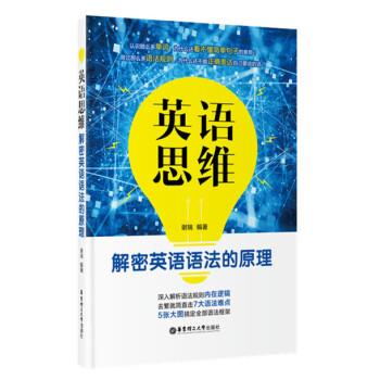 【正版书籍】 英语思维：解密英语语法的原理 谢瑞 著 华东理工大学出版社