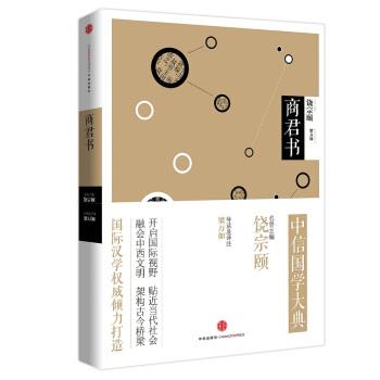 【正版书籍】 中信国学大典:商君书 梁万如 导读及译注 著 中信出版集团
