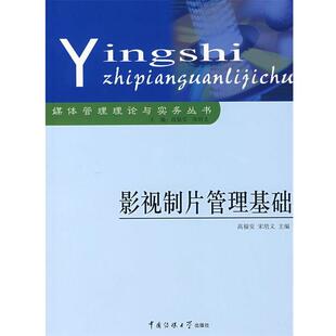 【正版书籍】 影视制片管理基础 高福安,宋培义　主编 中国传媒大学出版社