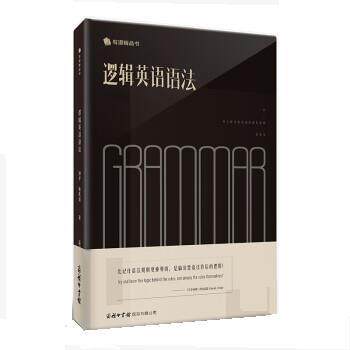 【正版书籍】 逻辑英语语法 钟平,喻凯迪 商务印书馆国际有限公司