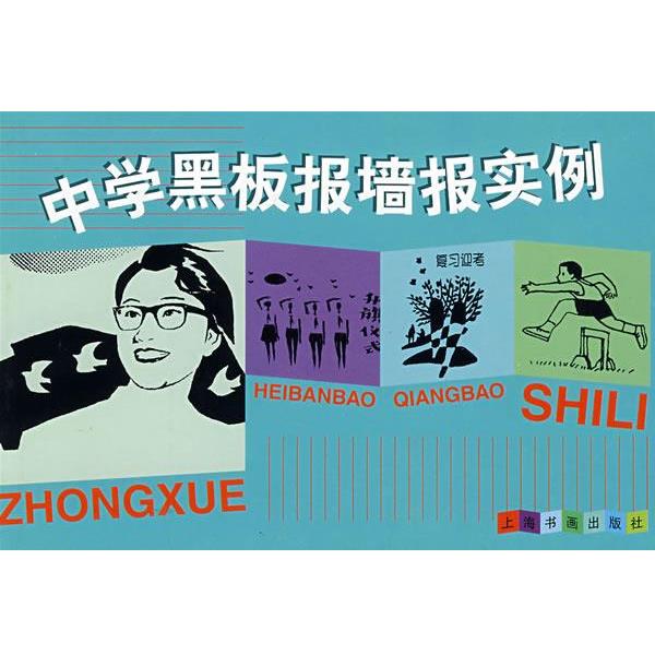 【正版书籍】 中学黑板报墙报实例 H&H工作室 绘 上海书画出版社