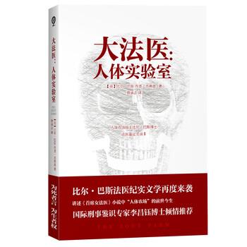 【正版书籍】 大法医-人体实验室 [美] 比尔·巴斯,[美] 乔恩·杰弗逊 著,蔡承志 译 天津人民出版社