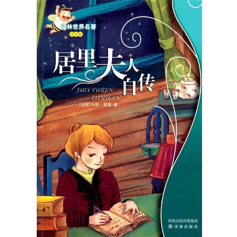 【正版书籍】 居里夫人自传:译林世界名著 (法)居里　著,范家盛　改写 译林出版社