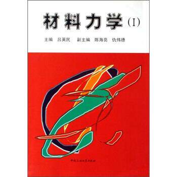 【正版书籍】 材料力学1 吕英民 中国石油大学出版社