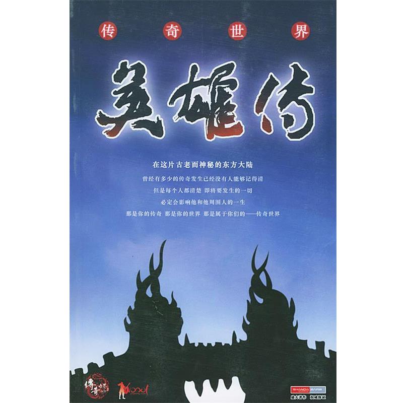 【正版书籍】 传奇世界·英雄传 上海盛大新华网络发展有限公司 编著 新星出版社