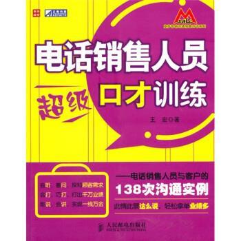 【正版书籍】 电话销售人员超级口才训练:电话销售人员与客户的138次沟通实 王宏 著 人民邮电出版社
