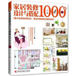 【正版书籍】 家居装修设计与搭配1000例 (日) 大仓祥子　主编 吴雅楠　译著 吉林科学技术出版社