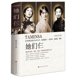 【正版书籍】 她们仨 陈思梵 北京时代华文书局
