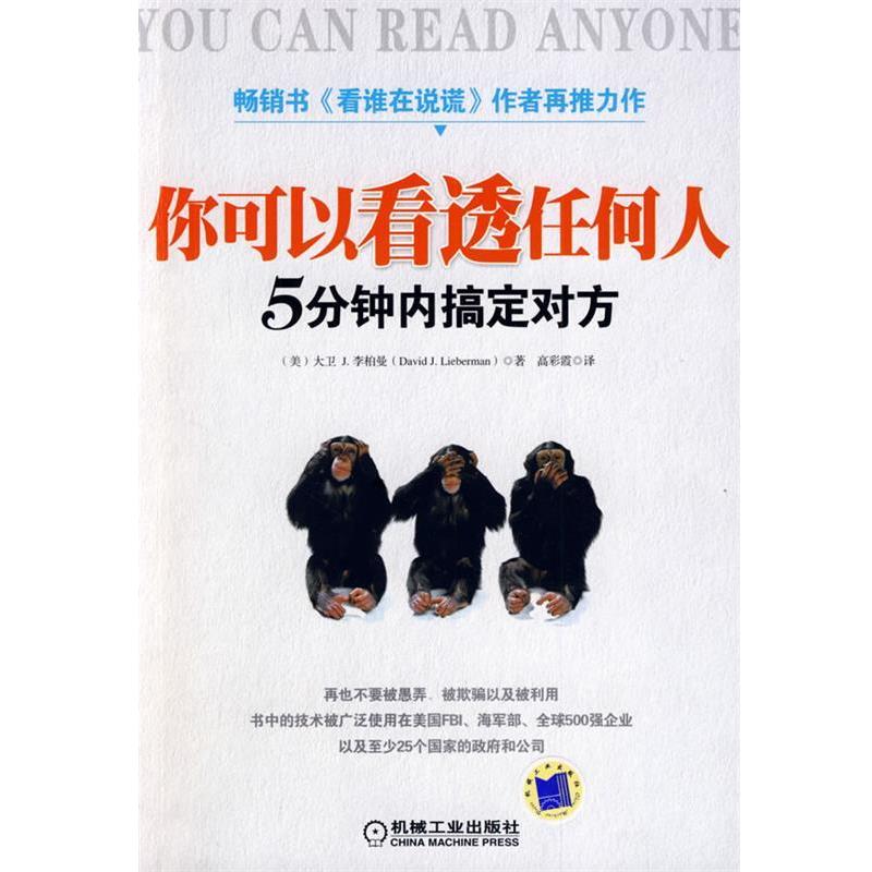 【正版书籍】 你可以看透任何人 （美）李柏曼（Lieberman,D.J）　著,高彩霞　译 机械工业出版社