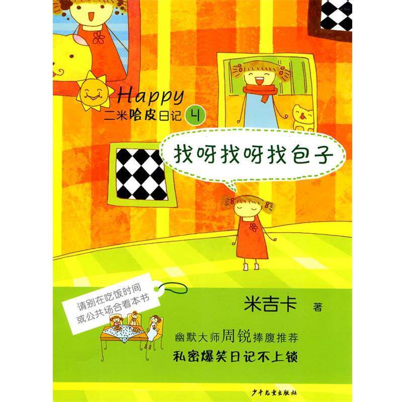 【正版书籍】 二米哈皮日记④·找呀找呀找包子 米吉卡 著,恒兰 绘 少年儿童出版社